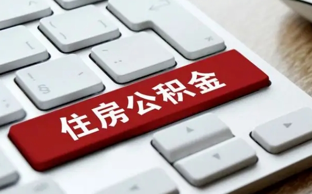 香河住房公积金提取需要什么条件（香河住房公积金领取需要什么资料）